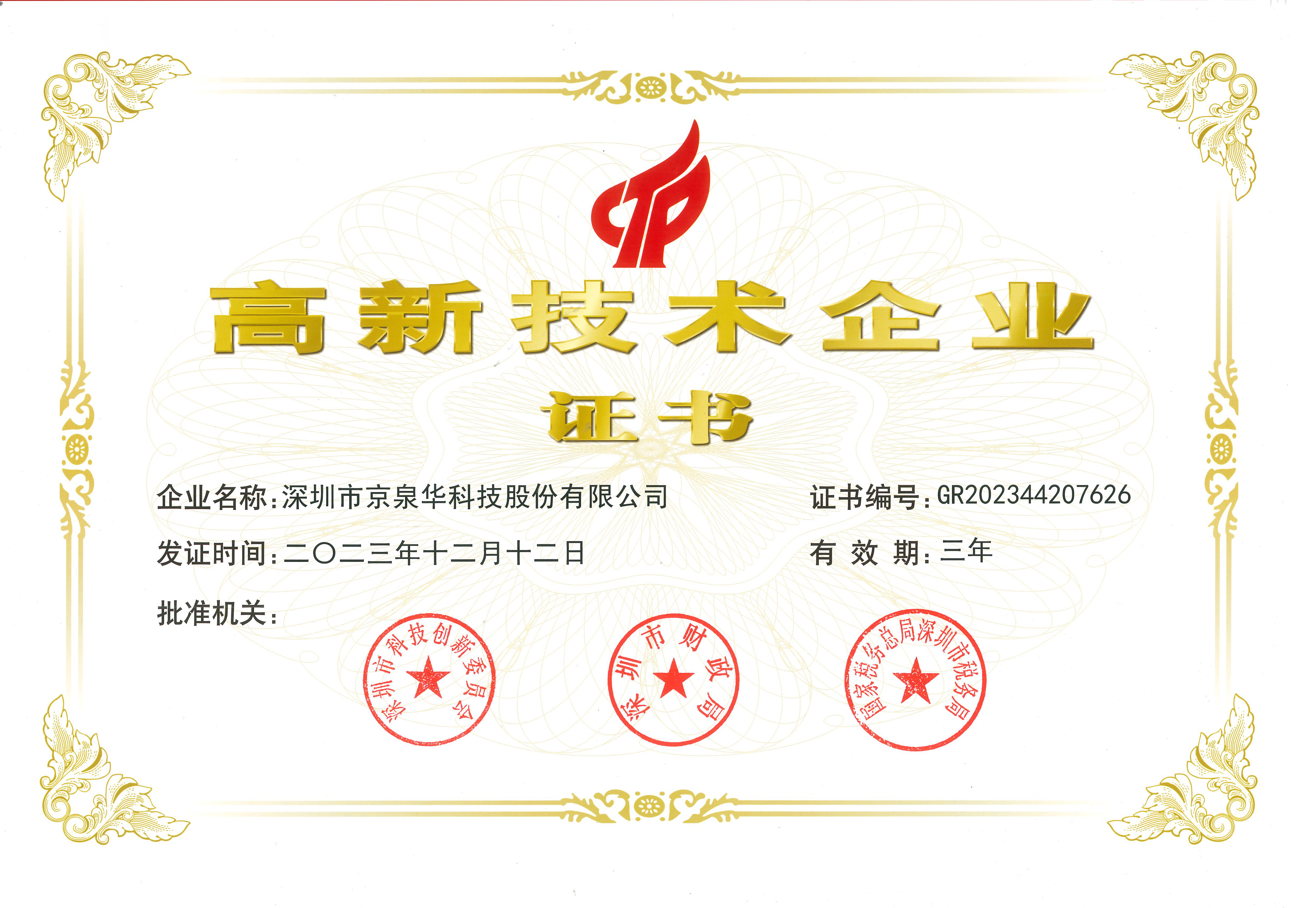 国家高新手艺企业