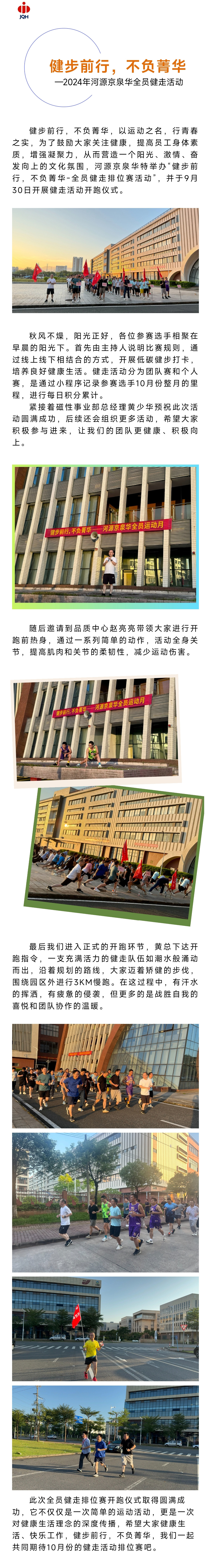 健步前行，，，，，，不负菁华&nbsp;—2024年河源尊龙抖圈官网全员健走运动 (1).jpg
