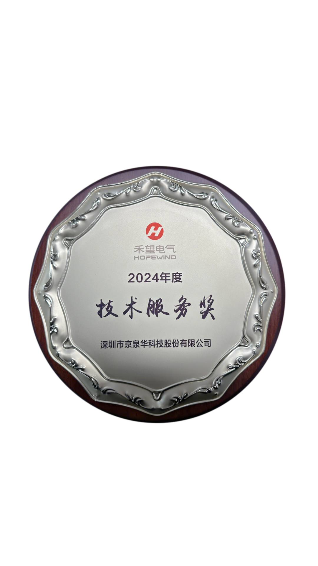 禾望電気-技術サービス賞を受賞しました