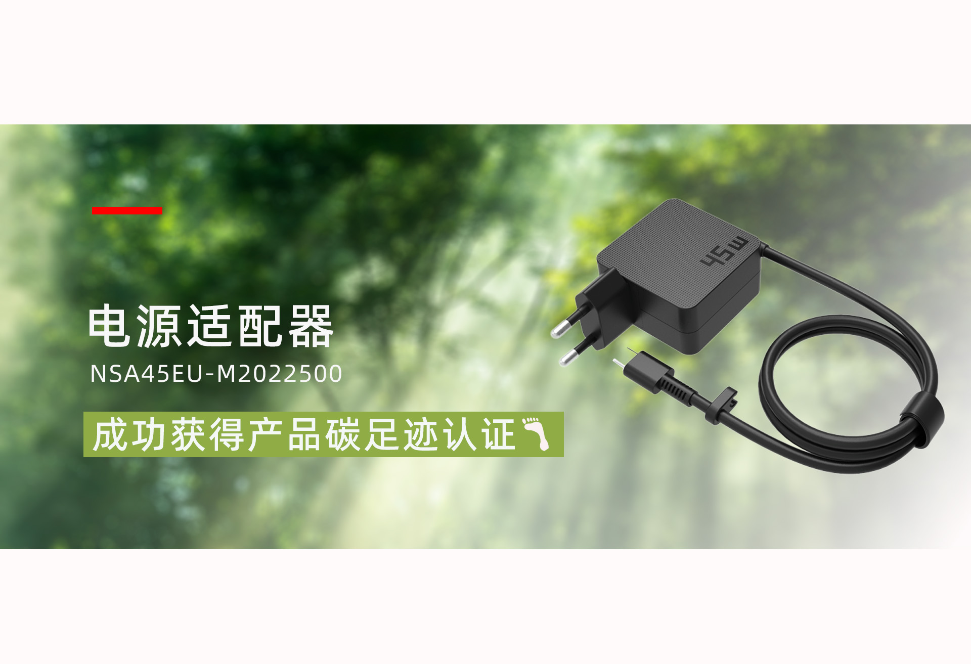 电源适配器（型号：NSA45EU-M2022500）产品乐成获得了产品碳足迹认证