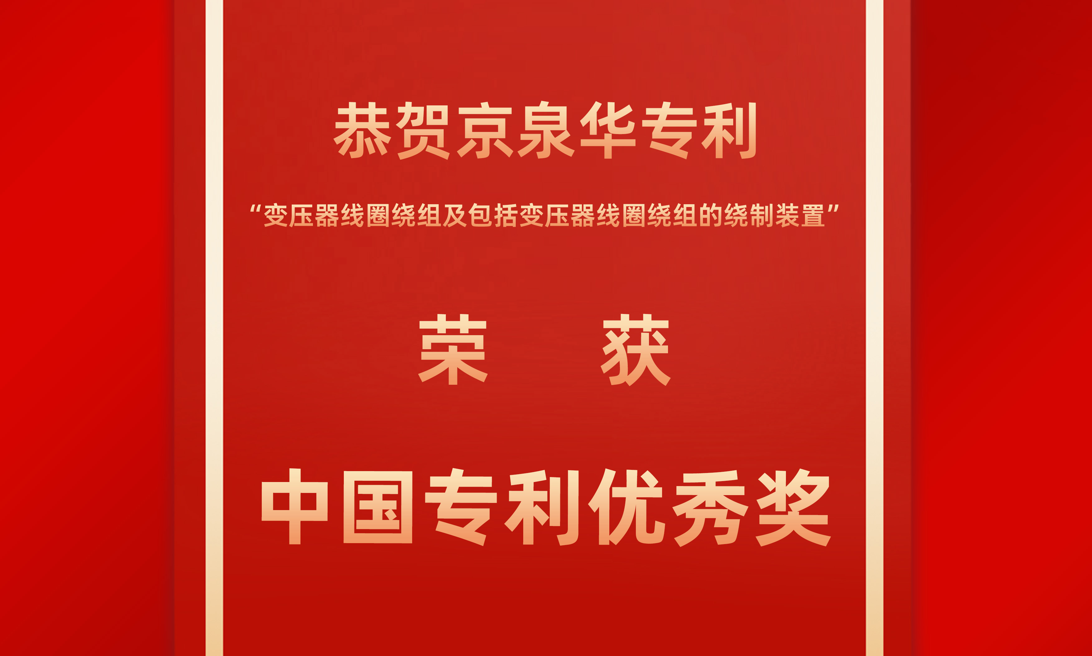 佳音传来！尊龙抖圈官网获得中国专利优异奖